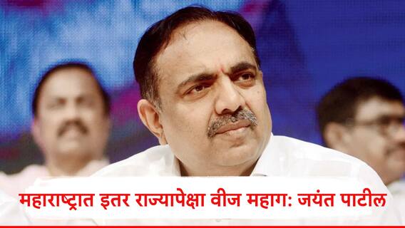 Jayant Patil: इतर राज्यांपेक्षा महाराष्ट्रात वीज महाग, अवाढव्य वीजदरावरून जयंत पाटलांचा महायुतीला टोला, म्हणाले..