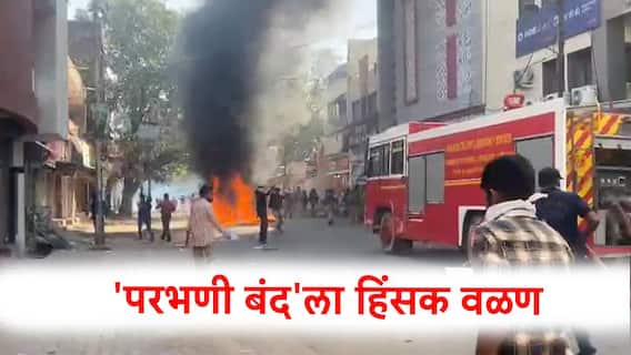 Parbhani Band : 'परभणी बंद'ला हिंसक वळण; संतप्त जमावाकडून पीव्हीसी पाईपांची जाळपोळ, प्रशासनाचे शांततेचे आवाहन