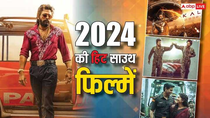 Year Ender 2024: इस साल एक से बढ़कर एक साउथ फिल्में पर्दे पर आईं. 2024 अब अलविदा कहने जा रहा है और ऐसे में हम आपको इस साल की बॉक्स ऑफिस पर हिट रहीं साउथ फिल्मों के बारे में बता रहे हैं.