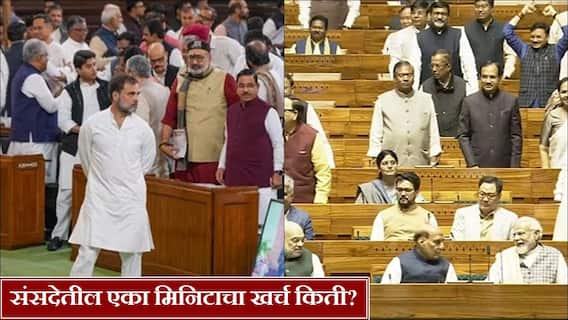 संसदेतील कामकाजासाठी 1 मिनिटाला किती खर्च येतो? तुमच्या भुवया उंचावतील