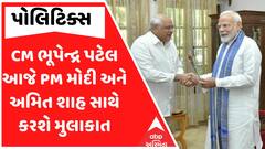 CM Bhupendra Patel: મુખ્યમંત્રી ભૂપેન્દ્ર પટેલ આજે PM મોદી અને અમિત શાહ સાથે કરશે મુલાકાત