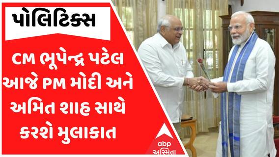 CM Bhupendra Patel: મુખ્યમંત્રી ભૂપેન્દ્ર પટેલ આજે PM મોદી અને અમિત શાહ સાથે કરશે મુલાકાત