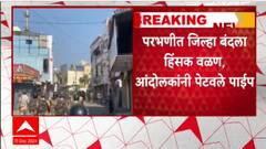 Parbhani Protest : परभणीत आंदोलन पेटलं, पोलिसांकडून सौम्य लाठीचार्ज