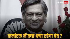 पूर्व मुख्यमंत्री एसएम कृष्णा के निधन के शोक में कर्नाटक में 3 दिन का राजकीय शोक, स्कूल-कॉलेज रहेंगे बंद