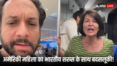 भारतीय मूल के शख्स पर आग-बबूला हुई अमेरिकी महिला! कहा- तुम भारतीय लोग पागल होते हो!