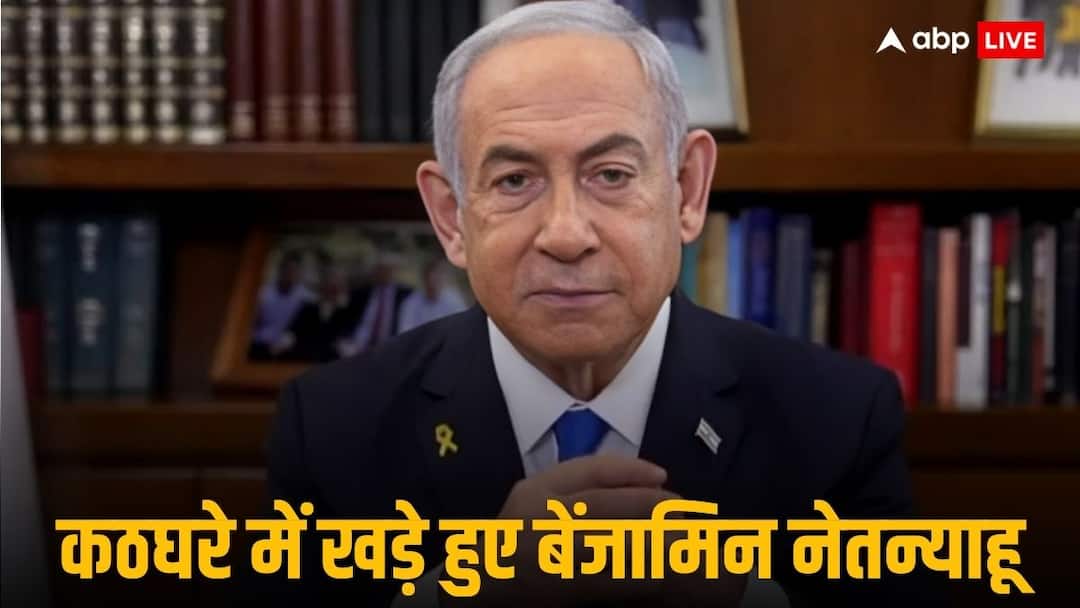 बेंजामिन नेतन्याहू पहली बार कठघरे में, भ्रष्टाचार मामले में दी गवाही, क्या मिलेगा न्याय? Benjamin Netanyahu testifies in court against corruption charges as Israel Prime Minister बेंजामिन नेतन्याहू पहली बार कठघरे में, भ्रष्टाचार मामले में दी गवाही, क्या मिलेगा न्याय?
