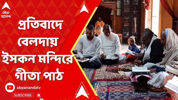 ওপারে অশান্তি, এপারে প্রতিবাদে বেলদায় ইসকন মন্দিরে গীতা পাঠ, এবং প্রার্থনা।