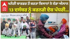 Khanauri Border| 13 ਦਸੰਬਰ ਨੂੰ ਕਿਸਾਨ ਚੁੱਕਣਗੇ ਵੱਡਾ ਕਦਮ, ਸੁਣੋਂ ਖਨੌਰੀ ਬਾਰਡਰ ਤੋਂ ਕਿਸਾਨਾਂ ਦੀ ਪ੍ਰੈਸ ਕਾਨਫਰੰਸ