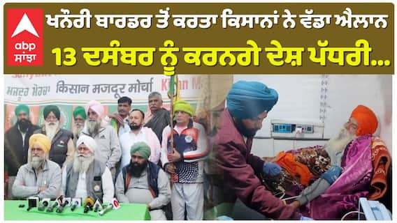 Khanauri Border| 13 ਦਸੰਬਰ ਨੂੰ ਕਿਸਾਨ ਚੁੱਕਣਗੇ ਵੱਡਾ ਕਦਮ, ਸੁਣੋਂ ਖਨੌਰੀ ਬਾਰਡਰ ਤੋਂ ਕਿਸਾਨਾਂ ਦੀ ਪ੍ਰੈਸ ਕਾਨਫਰੰਸ