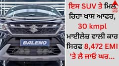 ਇਸ SUV ਤੇ ਮਿਲ ਰਿਹਾ ਖਾਸ ਆਫਰ, 30 kmpl ਮਾਈਲੇਜ਼ ਵਾਲੀ ਕਾਰ ਸਿਰਫ 8,472 EMI 'ਤੇ ਲੈ ਜਾਓ ਘਰ