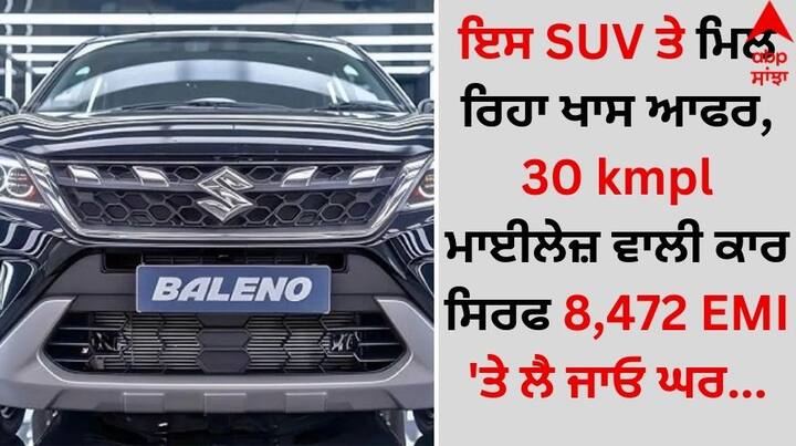 Maruti Baleno: ਮਾਰੂਤੀ ਸੁਜ਼ੂਕੀ ਭਾਰਤੀ ਆਟੋਮੋਬਾਈਲ ਬਾਜ਼ਾਰ 'ਚ ਆਪਣੀ ਮਜ਼ਬੂਤ ​​ਪਕੜ ਬਣਾਈ ਰੱਖਣ ਲਈ ਲਗਾਤਾਰ ਨਵੀਆਂ ਅਤੇ ਬਿਹਤਰ ਕਾਰਾਂ ਲਾਂਚ ਕਰ ਰਹੀ ਹੈ।