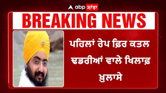 Ranjeet Singh Dadrianwala | ਪਹਿਲਾਂ ਰੇਪ ਫ਼ਿਰ ਕਤਲ ਢਡਰੀਆਂ ਵਾਲੇ ਖਿਲਾਫ਼ ਖ਼ੁਲਾਸੇ | Highcourt |Abp Sanjha