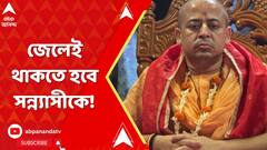 Bangladesh News : একের পর এক জঙ্গি জেলমুক্ত, জেলেই থাকতে হবে সন্ন্যাসীকে!