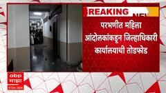 Parbhani Rada : परभणीत महिला आंदोलकांकडून जिल्हाधिकारी कार्यालयाची तोडफोड