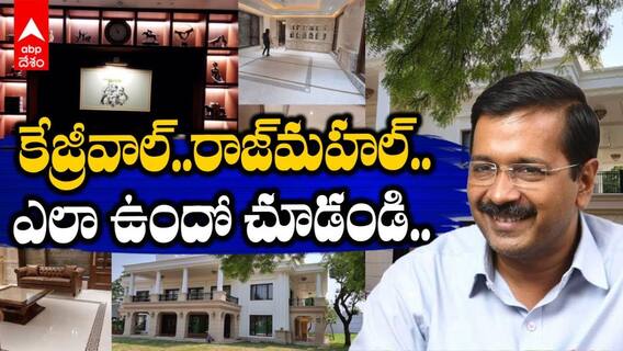 కేజ్రీవాల్ ఇంటి వీడియో షేర్ చేసిన బీజేపీ