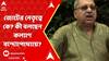 Kalyan Banerjee: জোটের নেতৃত্বে কে? কী বলছেন কল্যাণ বন্দ্যোপাধ্যায়?