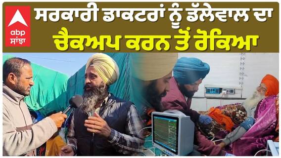 Jagjit Singh Dhallewal: ਸਰਕਾਰ ਦੇ ਡਾਕਟਰਾਂ ਤੋਂ ਕਿਸਾਨਾਂ ਨੇ ਮੰਗੀ ਰਿਪੋਰਟ, 15 ਦਿਨ ਤੋਂ ਕਰ ਰਹੇ ਸੀ ਚੈਕਅੱਪ
