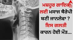 Dies: ਮਸ਼ਹੂਰ ਗਾਇਕਾ ਲਈ ਮਸਾਜ ਥੈਰੇਪੀ ਬਣੀ ਜਾਨਲੇਵਾ ? ਇਸ ਗਲਤੀ ਕਾਰਨ ਹੋਈ ਮੌਤ