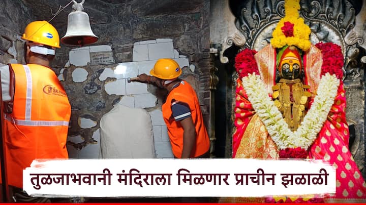 तुळजाभवानी मंदिराला मिळणार पुरातन झळाळी, जीर्णोध्दाराचे काम  सुरू, पहा काय काम सुरु आहे.