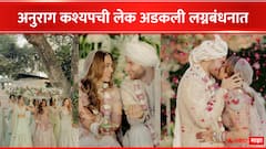 Aaliyah Kashyap Wedding Pics: नवरदेवाच्या डोळ्यात पाणी, लिपलॉकने वेधलं लक्ष; अनुराग कश्यपची लेक आलिया अडकली लग्नबंधनात