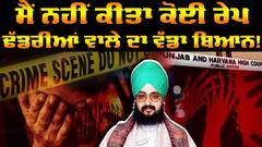 Breaking| Ranjeet Singh Dadrianwala|ਮੈਂ ਨਹੀਂ ਕੀਤਾ ਕੋਈ Rape FIR ਤੋਂ ਬਾਅਦ ਢਡਰੀਆਂ ਵਾਲੇ ਦਾ ਵੱਡਾ ਬਿਆਨ!