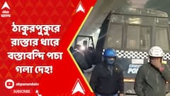 ঠাকুরপুকুরে রাস্তার ধারে বস্তাবন্দি পচা গলা দেহ! তদন্তে পুলিশ