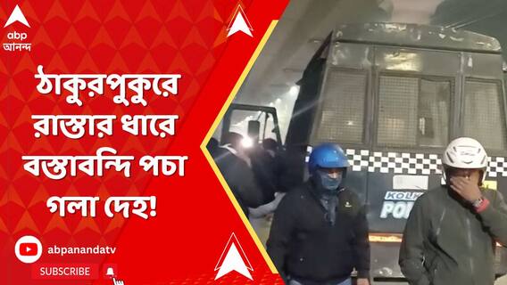 ঠাকুরপুকুরে রাস্তার ধারে বস্তাবন্দি পচা গলা দেহ! তদন্তে পুলিশ