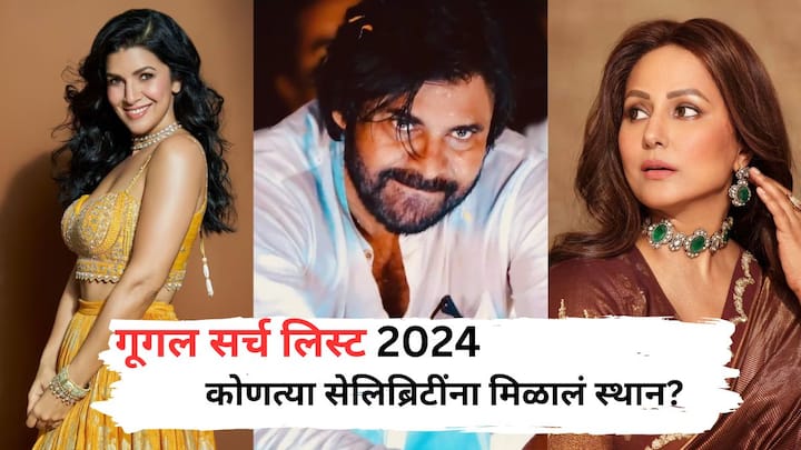 Top Google Search in 2024: गुगल ग्लोबल सर्च लिस्ट 2024 मध्ये हिना खान, निम्रत कौरनं अनेक बड्या स्टार्सना मागे टाकत टॉप 10 मध्ये आपलं स्थान निर्माण केलं आहे. या यादीत एका साऊथ सुपरस्टारचाही समावेश आहे.