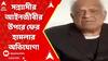 Bangladesh News LIVE :আদালতের মধ্যেই সন্ন্যাসীর আইনজীবীর উপরে ফের হামলার অভিযোগ!