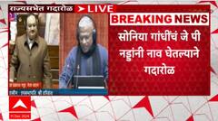 J P Nadda Rajya Sabha : राज्य सभेत जे पी नड्डांनी सोनिया गांधींचं नाव घेतल्याने पुन्हा गदारोळ