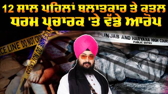 Ranjeet Singh Dhadariya wala: 12 ਸਾਲ ਪਹਿਲਾਂ ਬਲਾਤਕਾਰ ਤੇ ਕਤਲ, ਫਸਿਆ ਕੌਣ ਸੰਤ ਰਣਜੀਤ ਸਿੰਘ ਢੱਡਰੀਆਂ ਵਾਲੇ