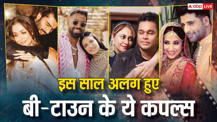 Year Ender 2024: आज हम आपको बी-टाउन की उन जोड़ियों से मिलवाने जा रहे हैं. जिनके लिए ये साल काफी दर्दभरा रहा. तो चलिए देखते हैं इस साल किसका तलाक हुआ और किसने ब्रेकअप किया.