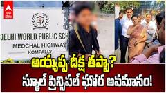 అయ్యప్ప దీక్ష తప్పా? స్కూల్ ప్రిన్సిపల్ ఘోర అవమానం!