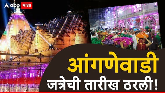 Anganewadi Yatra Sindhudurg : आंगणेवाडीच्या भराडी देवीने कौल दिला, जत्रेची तारीख ठरली; फेब्रुवारीच्या तिसऱ्या आठवड्यात जत्रेला सुरुवात