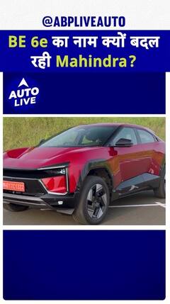 Why is Mahindra changing BE 6e's name? | ABP Auto Live