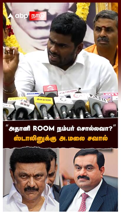 Annamalai on MK Stalin - watch video Annamalai on MK Stalin : அதானி ROOM நம்பர் சொல்லவா?  ஸ்டாலினுக்கு அ.மலை சவால்