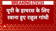 Hathras में पीड़ित परिवार से मिलने के लिए रवाना हुए Rahul Gandhi | Breaking news