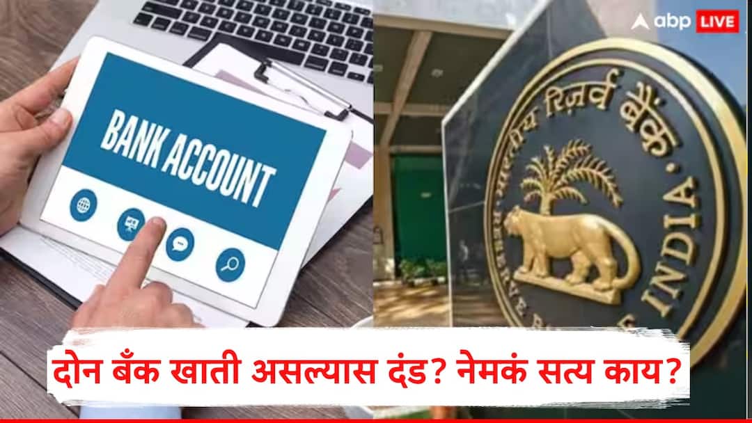RBI not taken decision that two bank account holders may pay fine fact check reveled truth  Fact Check: दोन बँक खाती असल्यास दंड भरावा लागणार? आरबीआयच्या नावानं अनेक दावे,नेमकं सत्य काय?