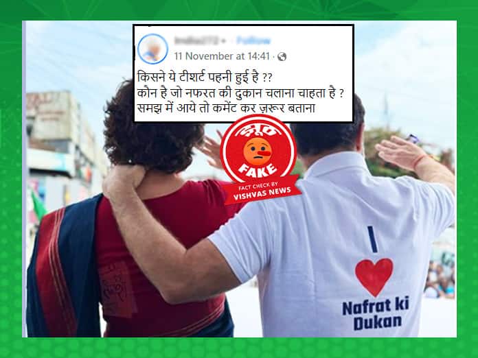 Fact Check Rahul Gandhi viral edited picture I like the shop of hatred was not written on his T shirt Fact Check: राहुल गांधी की Viral एडिटेड तस्वीर, टी-शर्ट पर नहीं लिखा था  ‘मुझे नफरत की दुकान पसंद है’