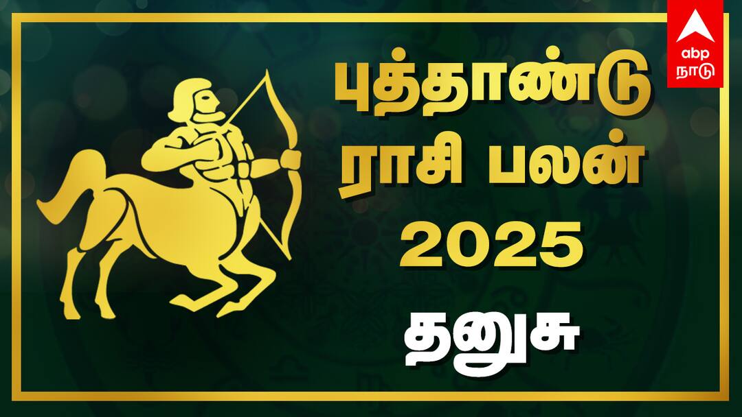 Dhanusu New Year Rasi Palan: தனுசுக்கு ஜெயமே! 2025ல் நினைத்தது எல்லாம் நடக்கப்போகுது - ஆண்டு ராசிபலன்