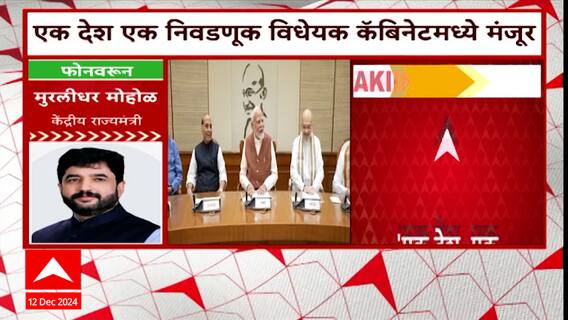 Murlidhar Mohol on One Nation One Election : लोकशाही सशक्त करणारा निर्णय : मुरलीधर मोहोळ