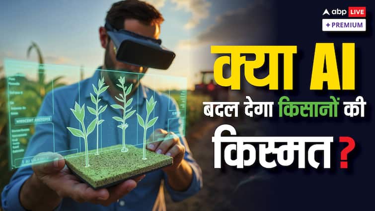 Farmers AI Relation How relationship between farmers and artificial intelligence ABPP आर्टिफिशियल इंटेलिजेंस के सहारे खेती: कितनी हो रही है मदद?
