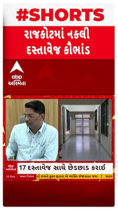 Rajkot News: રાજકોટમાં નકલી દસ્તાવેજ કૌભાંડમાં કોમ્પ્યુટર ઓપરેટરની ધરપકડ