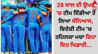 Team India: 28 ਸਾਲ ਦੀ ਉਮਰ 'ਚ ਟੀਮ ਇੰਡੀਆ ਤੋਂ ਲਿਆ ਸੰਨਿਆਸ, ਵਿਦੇਸ਼ੀ ਟੀਮ 'ਚ ਤਹਿਲਕਾ ਮਚਾ ਰਿਹਾ ਇਹ ਖਿਡਾਰੀ