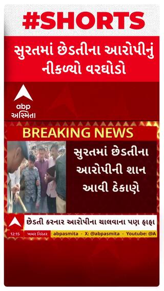 Gujarat Police: સુરતમાં છેડતીના આરોપીની શાન આવી ઠેકાણે, ઉધનામાં છેડતીના આરોપીનું પોલીસે નીકાળ્યો વરઘોડો