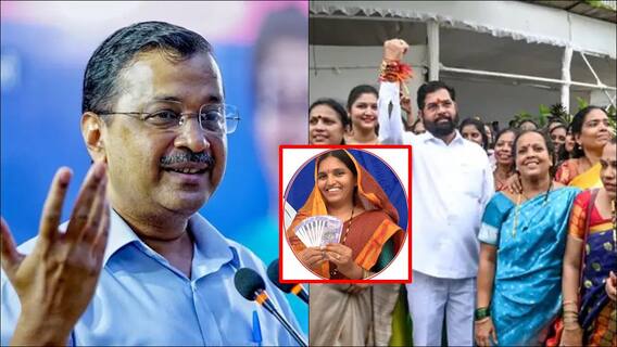 दिल्लीतही 'लाडकी बहीण योजना', केजरीवालांची मोठी घोषणा; महिलांना महिन्याला मिळणार एवढे रुपये