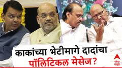 शरद पवारांची भेट घेऊन अजितदादांनी एकदा दगडात अनेक पक्षी मारले ,  नेमका कोणता पॉलिटिकल मेसेज दिला?