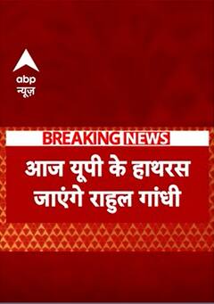 BREAKING: यूपी के हाथरस में आज राहुल गांधी करेंगे पीड़ित परिवार से मुलाकात-सूत्र #abpnewsshorts