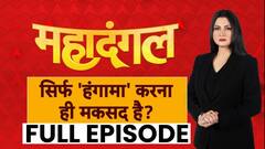 Parliament Uproar: Who is running away from discussion in Parliament? The biggest debate with Chitra Tripathi | Mahadangal