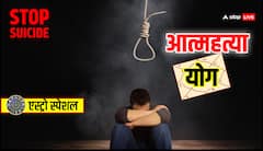 आत्महत्या के पीछे ग्रहों की भूमिका! विवाह से पहले कुंडली का मिलान जरूरी?